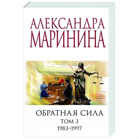 Детективы, триллеры, книга Обратная сила. Том 3. 1983 - 1997