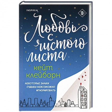 Любовный роман, книга Любовь с чистого листа