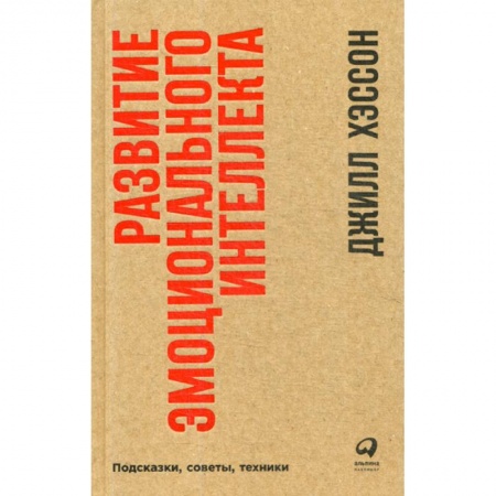 Кадры. Офис. Делопроизводство, книга Развитие эмоционального интеллекта