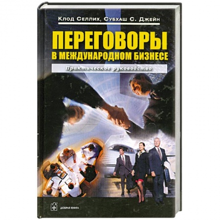Книги, книга Переговоры в международном бизнесе