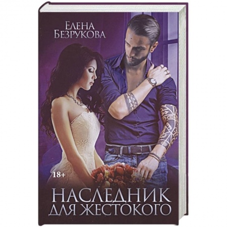 Любовный роман, книга Наследник для жестокого