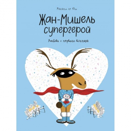 Развлечения. Праздники. Юмор, книга Жан-Мишель супергерой. Любовь с первого взгляда