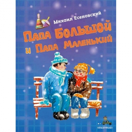 Проза для детей, книга Папа Большой и Папа Маленький