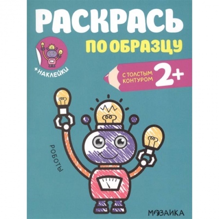 Досуг, творчество и кулинария, книга Роботы