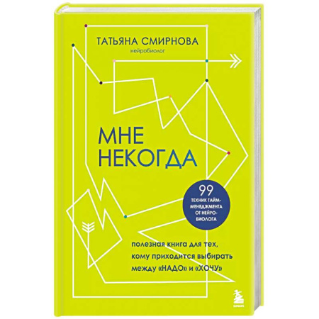 Общественные и гуманитарные науки, книга Мне некогда. Полезная книга для тех, кому приходится выбирать между 'надо' и 'хочу'