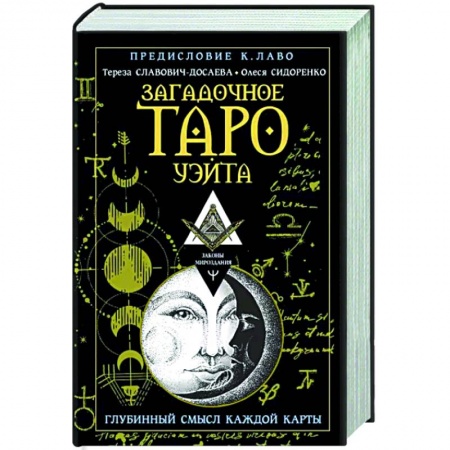 Гадания, толкования снов, книга Загадочное Таро Уэйта. Глубинный смысл каждой карты