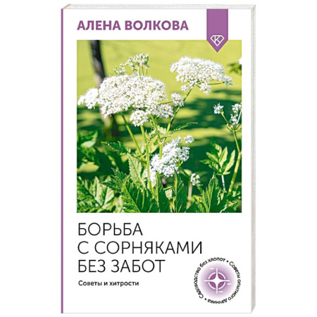 Сад, огород, цветы, дизайн участка, книга Борьба с сорняками без забот. Советы и хитрости