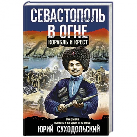 Детективы, триллеры, книга Севастополь в огне. Корабль и крест