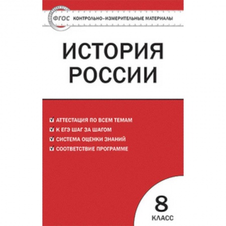 Школьникам и абитуриентам, книга Контрольно-измерительные материалы. История России. 8 класс