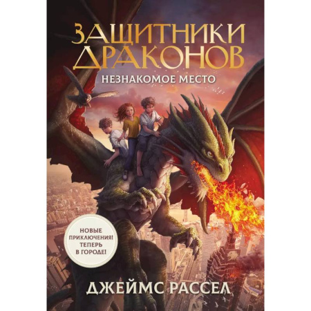 Проза для детей, книга Защитники драконов. Незнакомое место