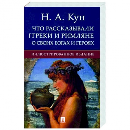 Классика, современная литература, книга Что рассказывали греки и римляне о своих богах и героях