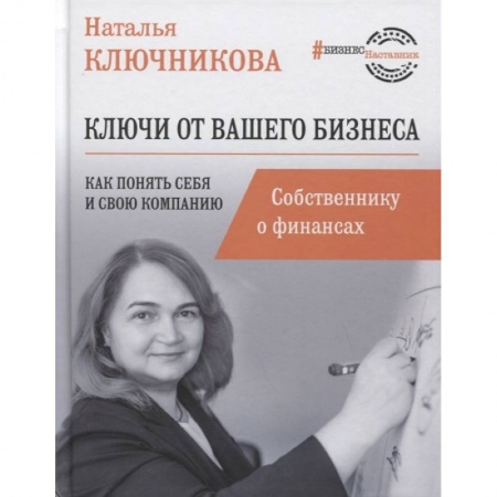 книга Ключи от вашего бизнеса. Собственнику о финансах с доставкой по Франции Финансы. Банковское дело. Инвестиции, книга Ключи от вашего бизнеса. Собственнику о финансах