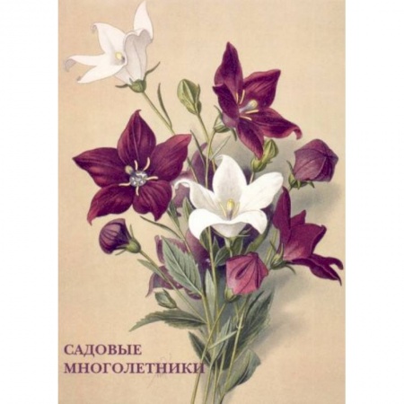 Культура, искусство, книга Садовые многолетники