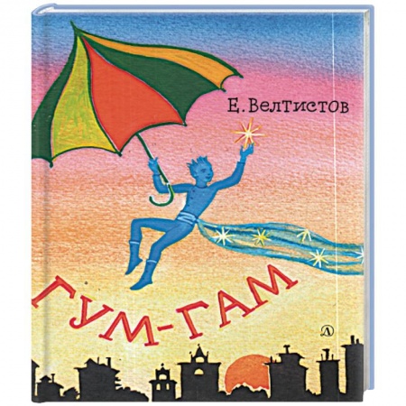 Книги, книга Гум-Гам