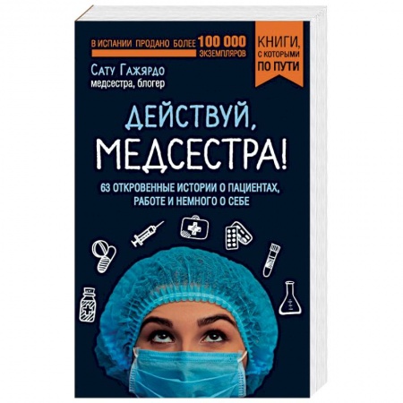 Классика, современная литература, книга Действуй, медсестра! 63 откровенных истории о пациентах, работе и немного о себе