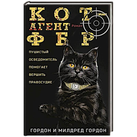 Детективы, триллеры, книга Кот — агент ФБР