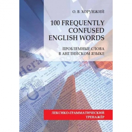 Изучение языков, книга Проблемные слова в английском языке = 100 Freguently Сonfused English Words