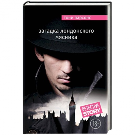 Книги, книга Загадка лондонского Мясника