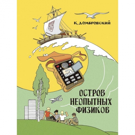 Книги, книга Остров неопытных физиков