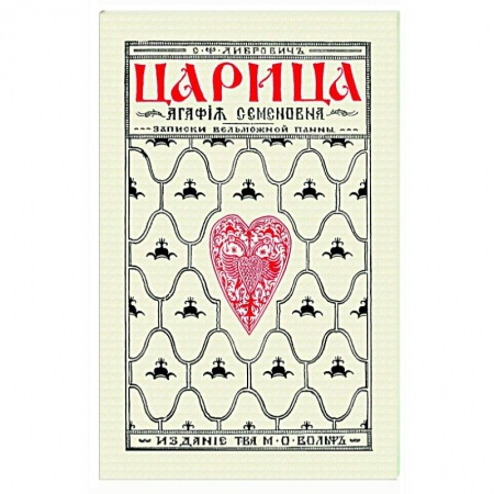 От Руси до России, книга Царица Агафья Семеновна. Записки вельможной панны