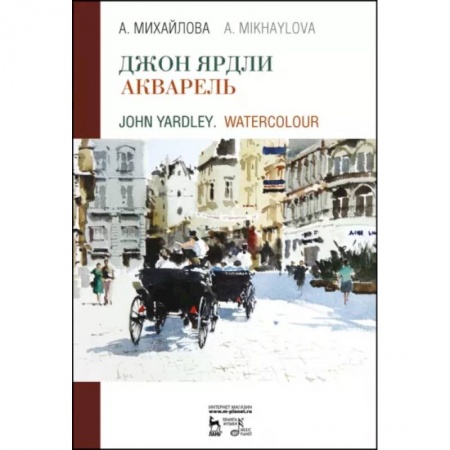 Рисование, живопись, книга Джон Ярдли. Акварель. Учебное пособие