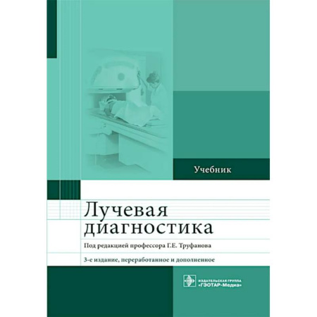 Диагностика. Методы и виды, книга Лучевая диагностика: учебник