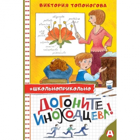 Проза для детей, книга Догоните Иноходцева!
