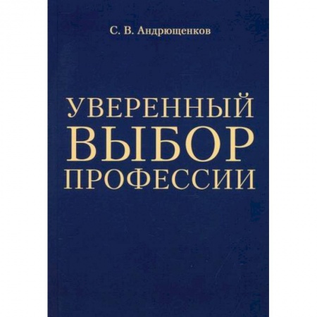 Общественные и гуманитарные науки, книга Уверенный выбор профессии