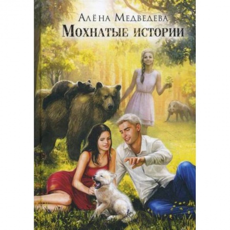 Фантастика, фэнтези, книга Мохнатые истории