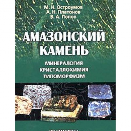 Книги, книга Амазонский камень: Минералогия, кристаллохимия