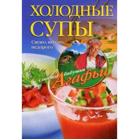 Книги, книга Холодные супы. Свежо, вкусно, недорого