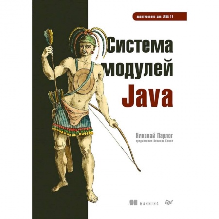 Разработка программного обеспечения, книга Система модулей Java