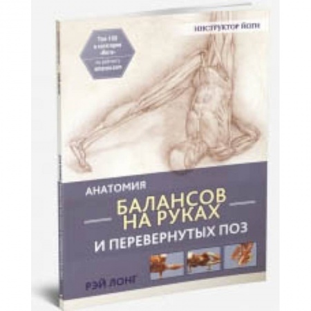 Спорт. Фитнес, книга Анатомия балансов на руках и перевернутых поз