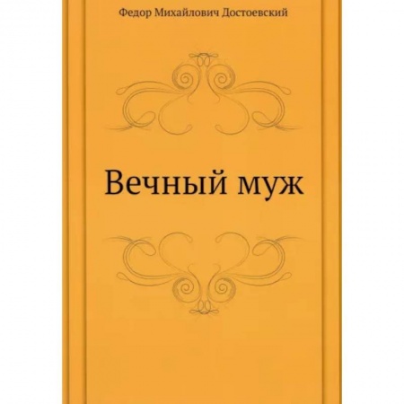 Классика, современная литература, книга Вечный муж