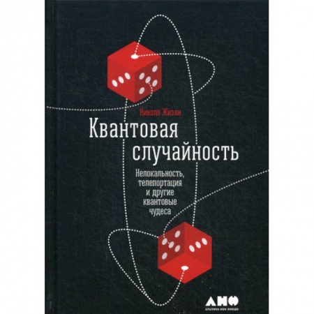 Естественные науки, книга Квантовая случайность: Нелокальность, телепортация и другие квантовые чудеса