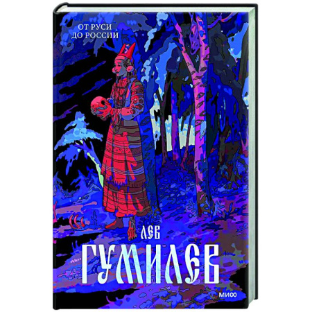 От Руси до России, книга От Руси до России