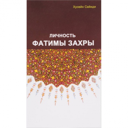 Ислам, книга Личность Фатимы Захры