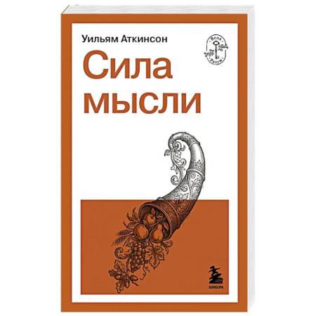 Общественные и гуманитарные науки, книга Сила мысли