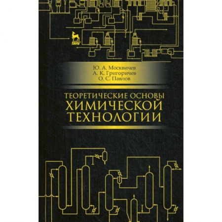 Естественные науки, книга Теоретические основы химической технологии