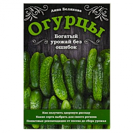 Сад, огород, цветы, дизайн участка, книга Огурцы. Богатый урожай без ошибок