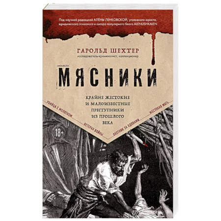Публицистика, книга Мясники. Крайне жестокие и малоизвестные преступники из прошлого века