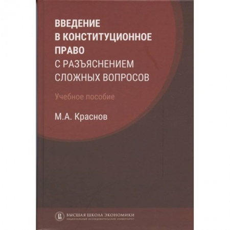 Общественные и гуманитарные науки, книга Введение в конституционное право с разъяснением сложных вопросов
