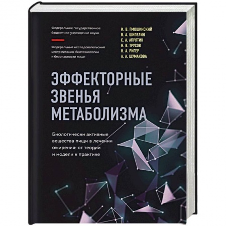 Лечебное питание. Похудание. Диеты, книга Эффекторные звенья метаболизма. Биологически-активные вещества пищи в лечении ожирения: от теории и модели к практике