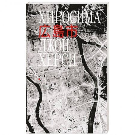 Всемирная история, книга Хиросима