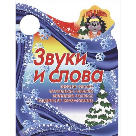 Книги, книга Я иду в школу. Звуки и слова.Читаем сказку, правильно говорим, сочиняем рассказ
