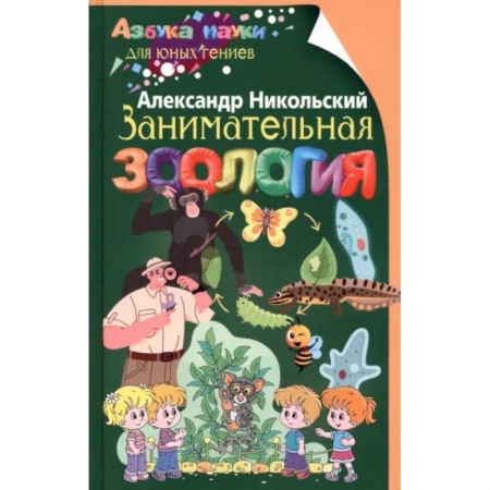 книга Занимательная зоология с доставкой по Франции Познавательная литература, книга Занимательная зоология