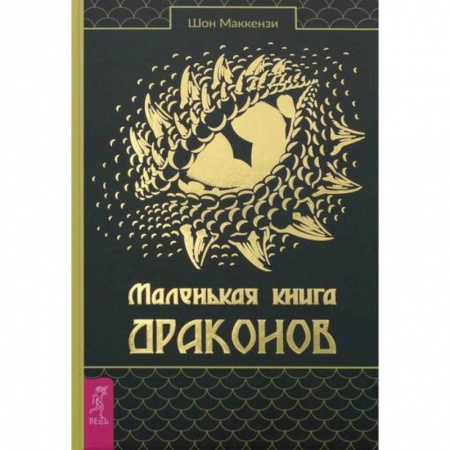 Эзотерические учения, книга Маленькая книга драконов