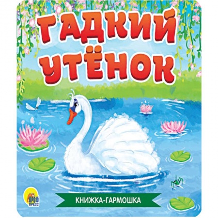 Сказки, книга Книжка - гармошка. Гадкий утёнок