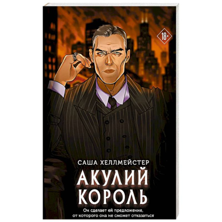 Детективы, триллеры, книга Акулий король
