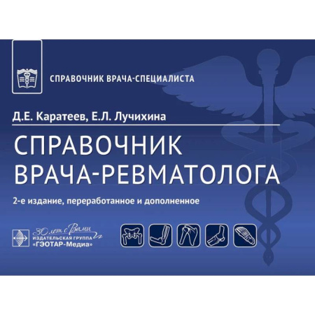 Специальная медицина, книга Справочник врача-ревматолога